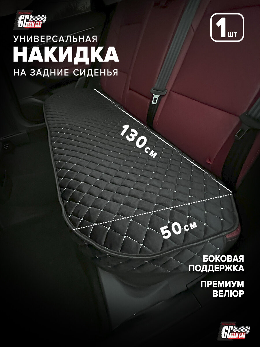 Накидка на задние сидение
