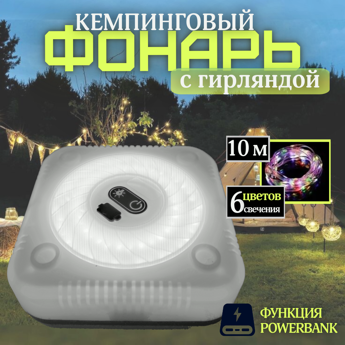 Кемпинговый фонарь "Кемп" с гирляндой 10 метров и встроенной зарядкой
