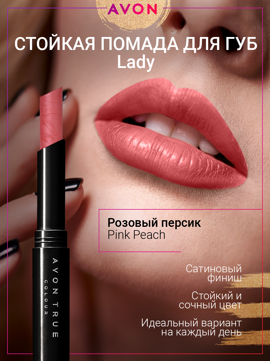 Avon Помада для губ "Леди" Розовый персик Pink Peach Эйвон