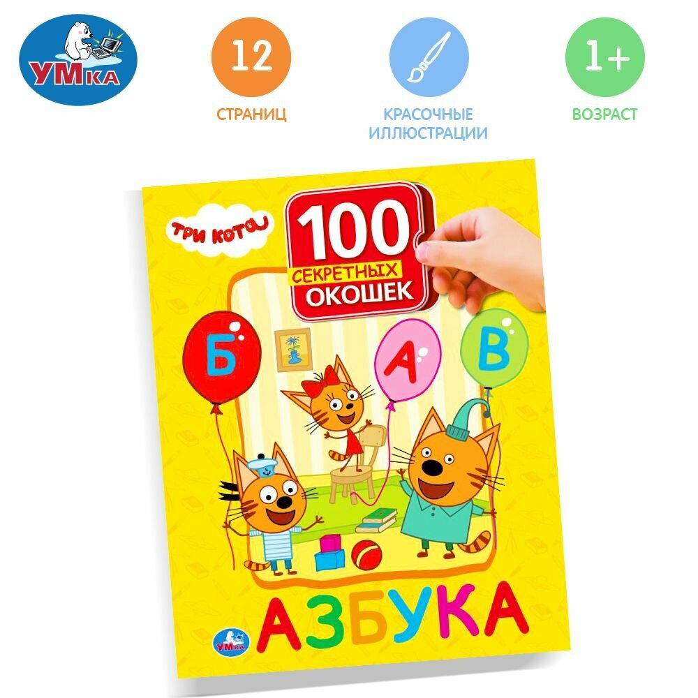 Книжка с окошками для малышей Три кота. Азбука Умка / детская развивающая книга игрушка