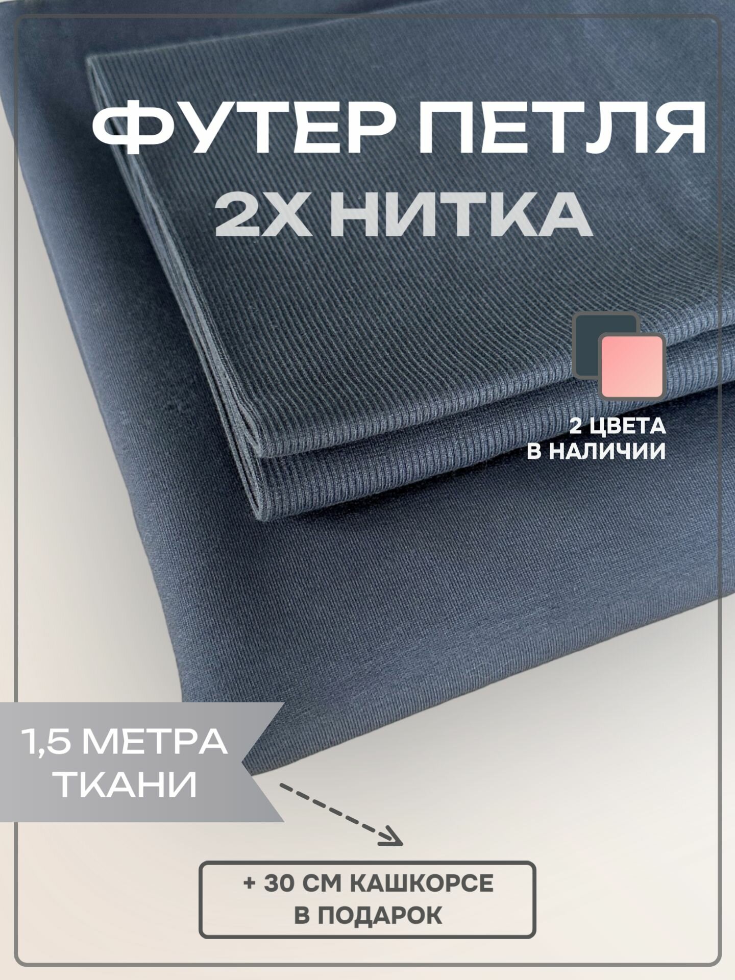 Ткань трикотаж Футер 2-х нитка Компакт Пенье Серый (отрез 1,8м х 1,5м) + Кашкорсе в тон (отрез 110см х 30см чулок) для шитья и рукоделия