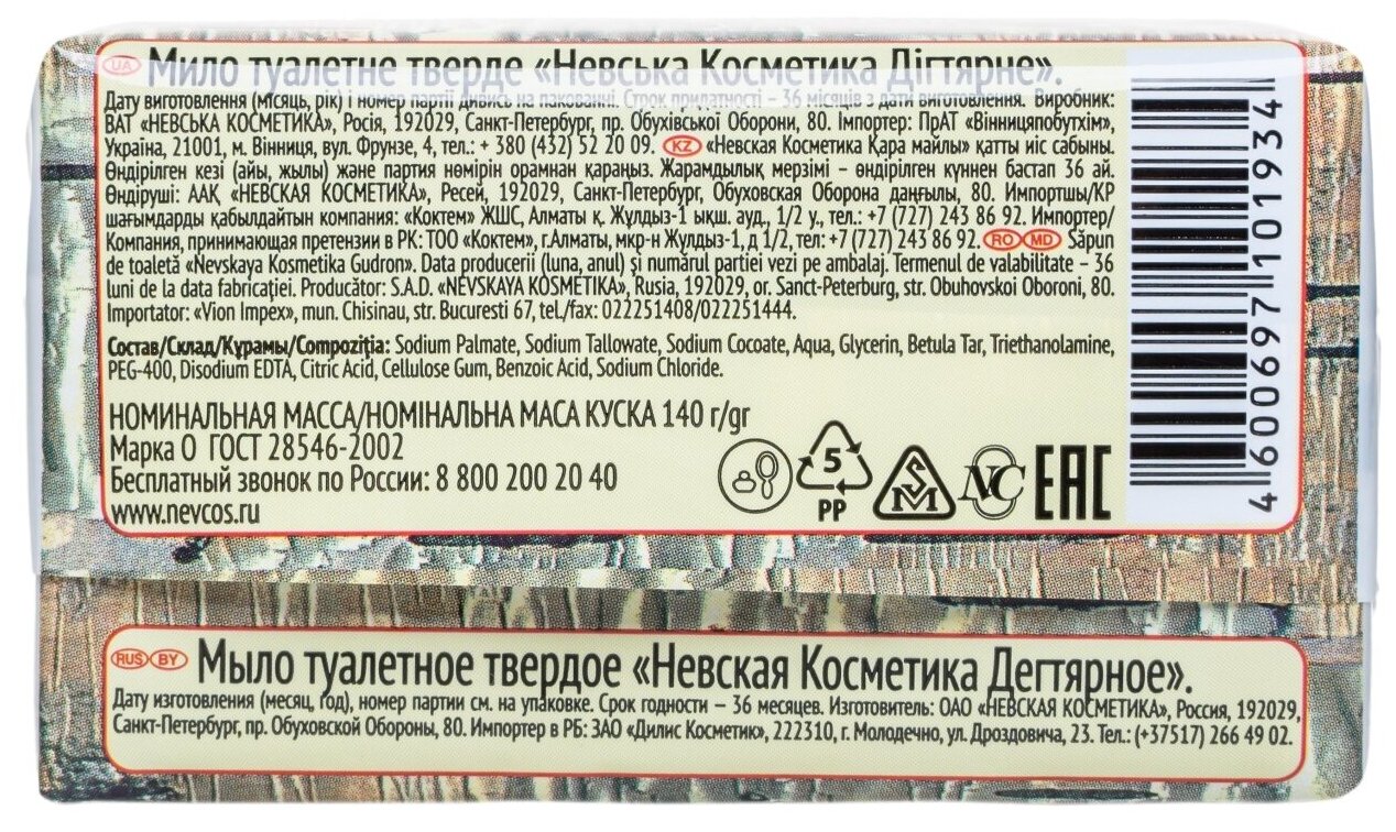 Мыло туалетное Невская Косметика "Дегтярное", для всех типов кожи, 140г. — фото 1