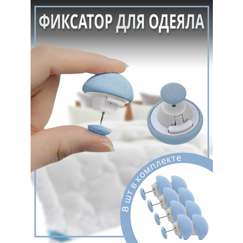 Фиксатор для пододеяльника, зажим для одеяла с металлической иглой, клипсы для постельного белья, комплект 8 шт.