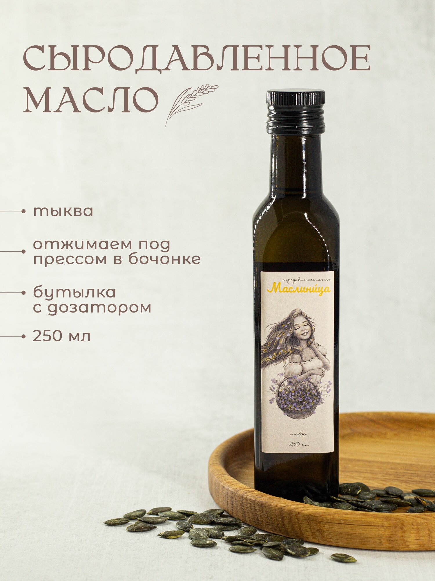 Сыродавленное тыквенное масло "Маслиница", 0.25 л, холодного отжима, пищевое