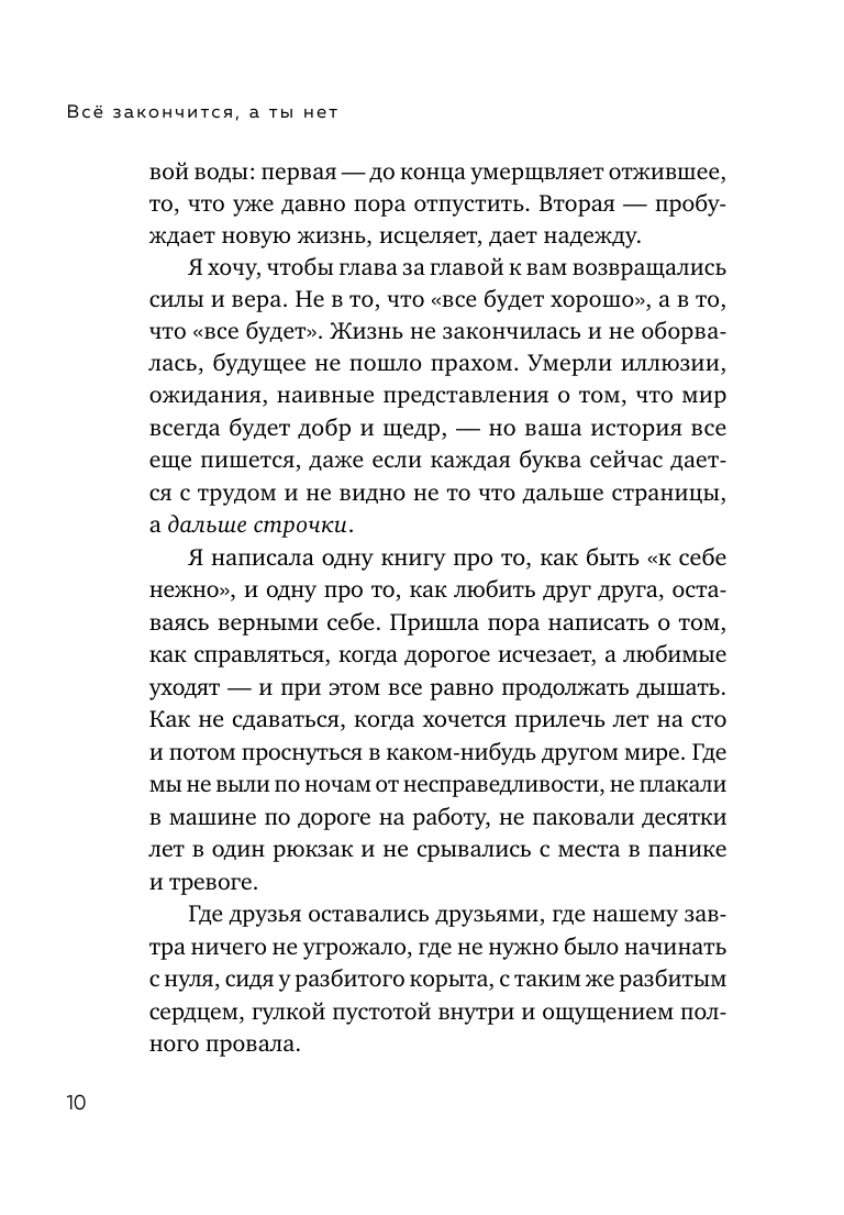 Всё закончится, а ты нет Книга силы, утешения и поддержки - фото №19