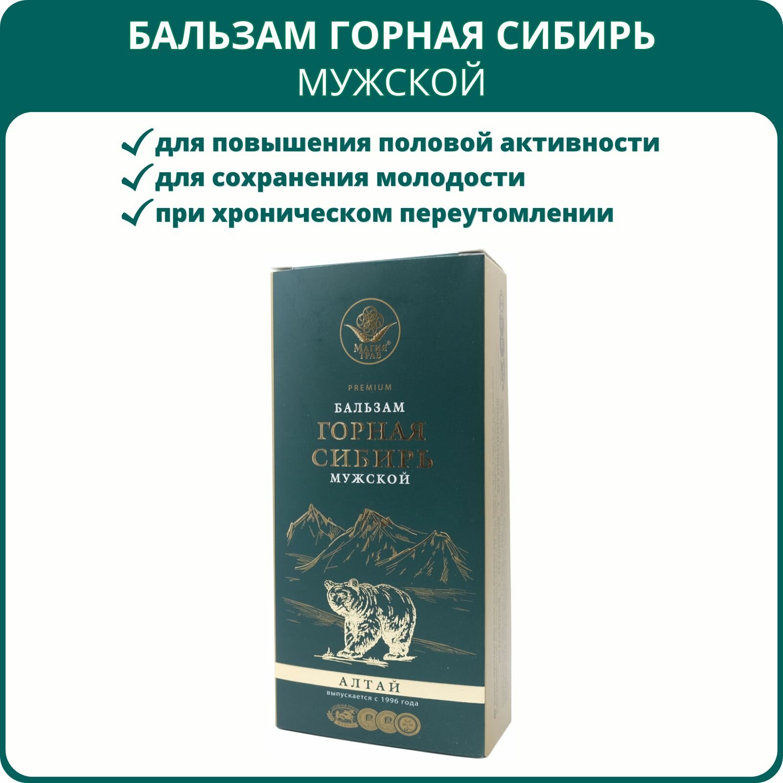 Бальзам Горная Сибирь Мужской 250 мл Магия трав тонизирующее и общеукрепляющее средство для мужчин