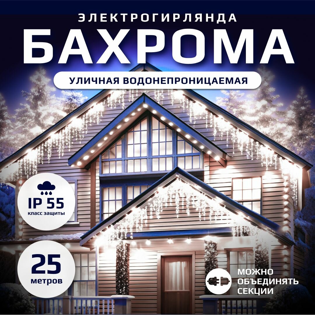 Электрогирлянда Бахрома уличная водонепроницаемая