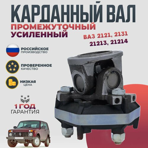 Вал карданный промежуточный в сборе Нива ВАЗ 2121 и ее модификации на кресте (КПП) усиленный