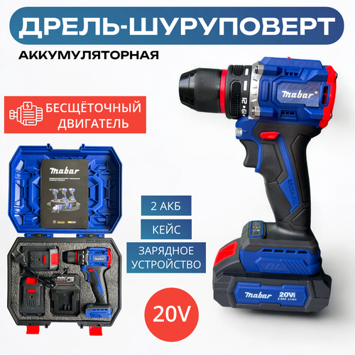 Аккумуляторная дрель-шуруповерт Mabar 20V с кейсом и двумя аккумуляторами 5450₽