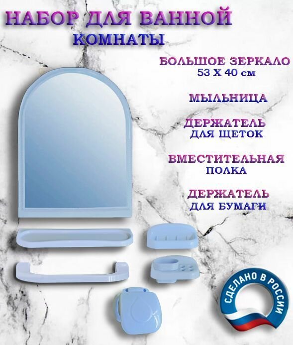 Набор для ванной комнаты с зеркалом 