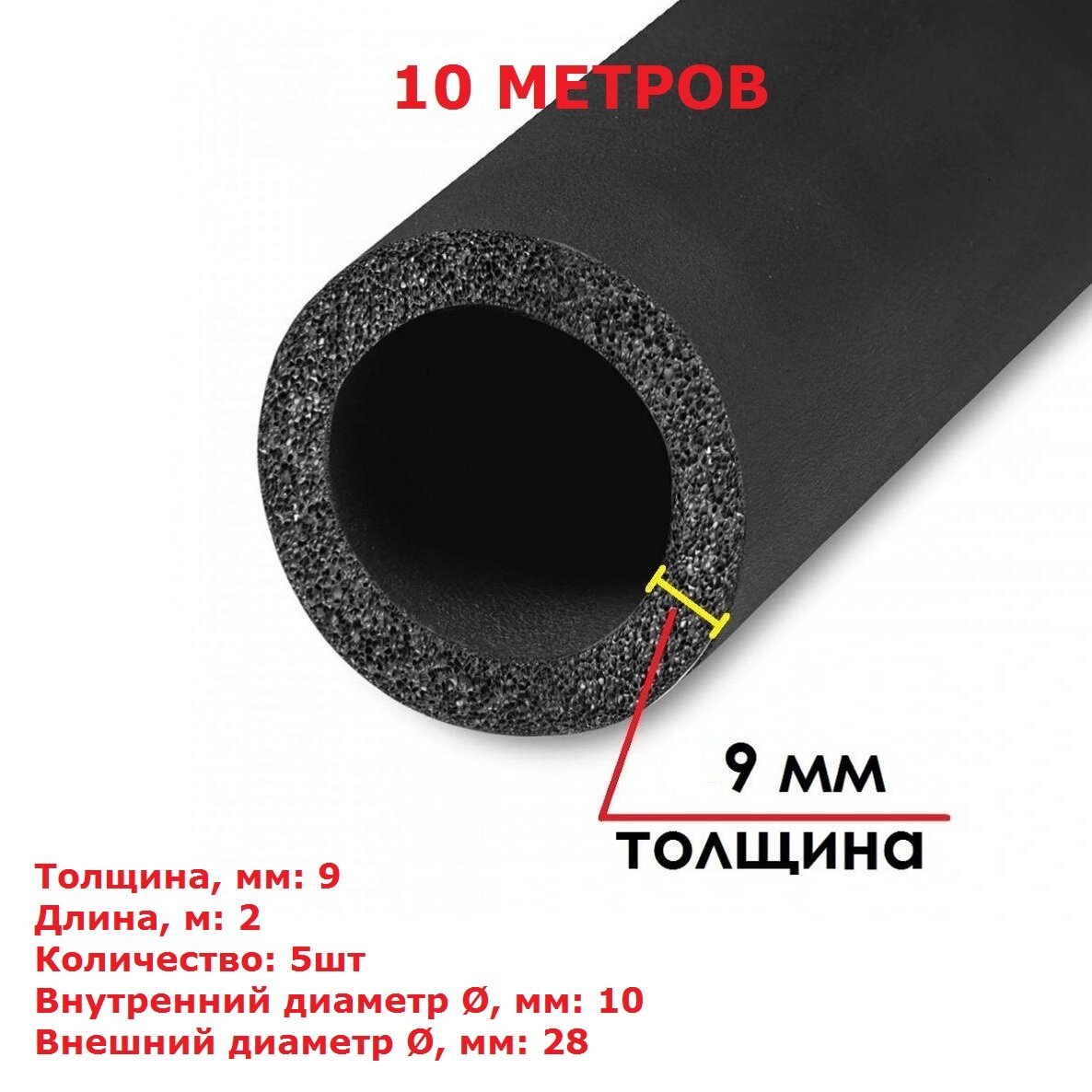 Теплоизоляционная трубка K-flex 9х010-2 ST (2 метра) - 5шт