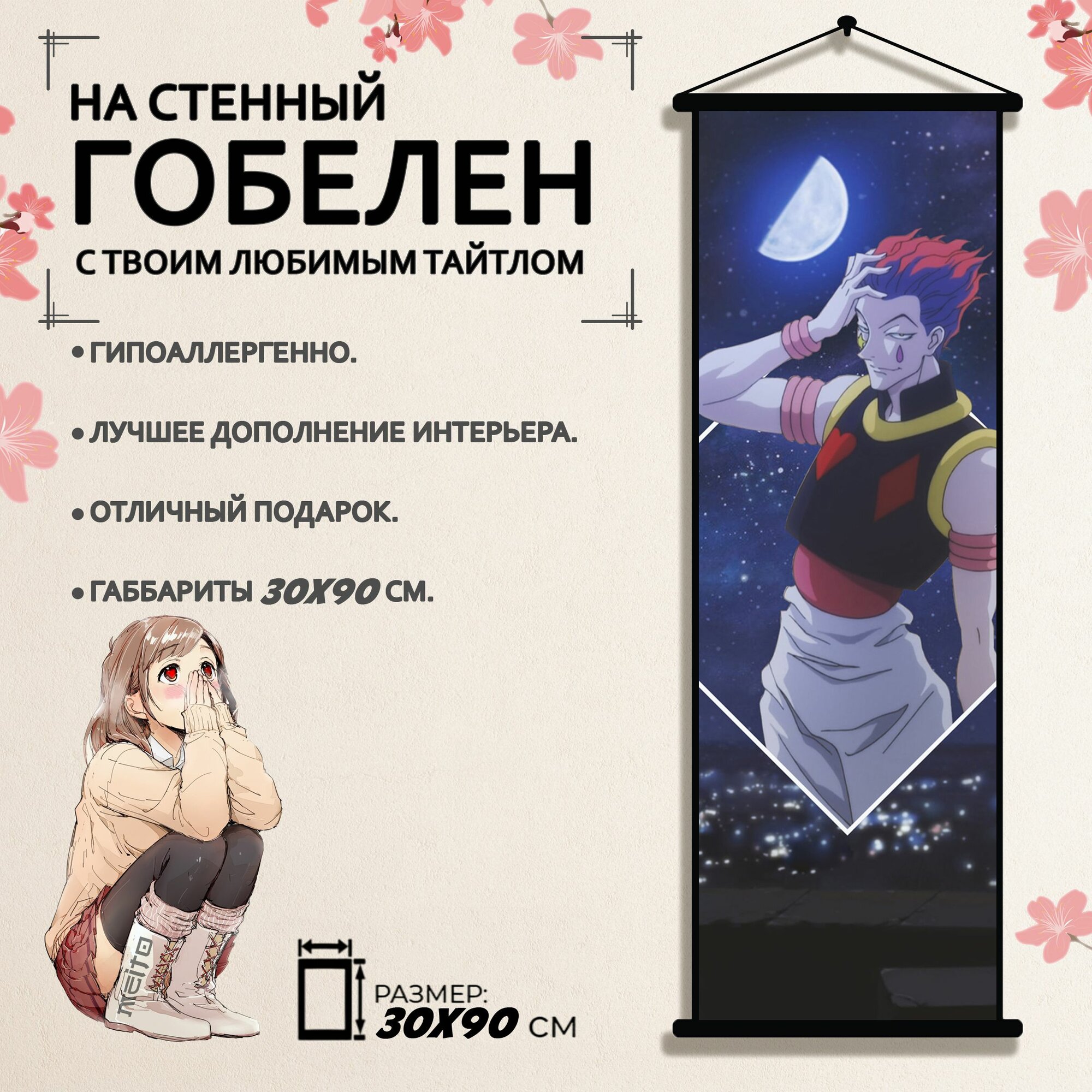 Гобелен Хантер Х Хантер Хисока 30х90 см
