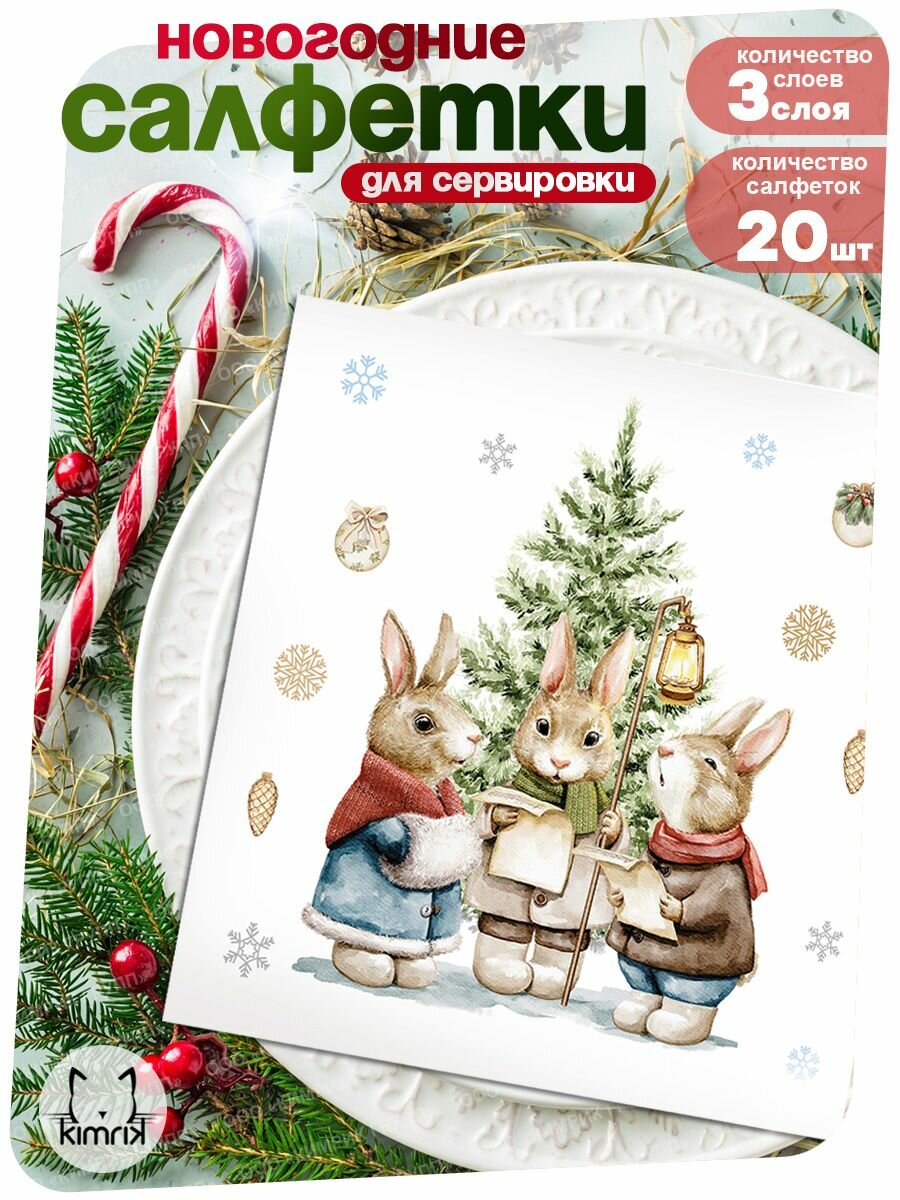 Салфетки бумажные для сервировки на Новый год и Рождество "Зайцы у ёлки" 33*33 см 3 слоя 20 шт/упак Bulgaree Green