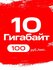 Тариф 10 гб