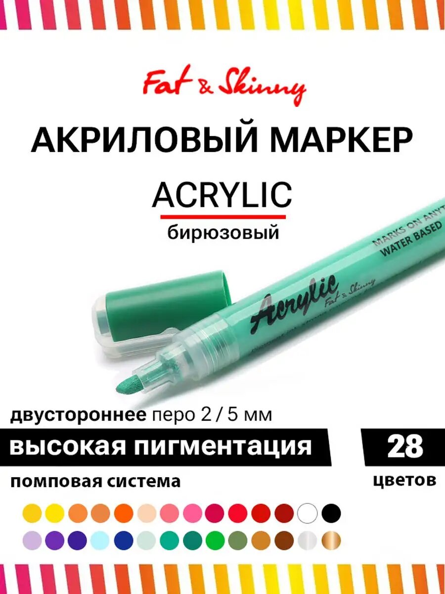 Акриловый маркер Fat&Skinny для рисования с двусторонним пером 2-5 мм бирюзовый, dark green