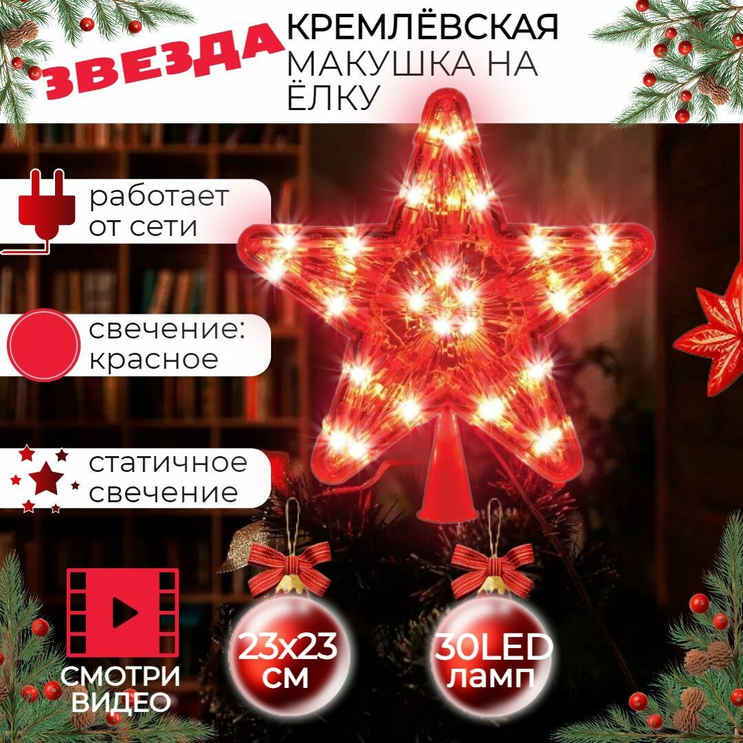 Звезда на елку макушка Кремлевская светодиодная красная 23 23 см  30 ламп