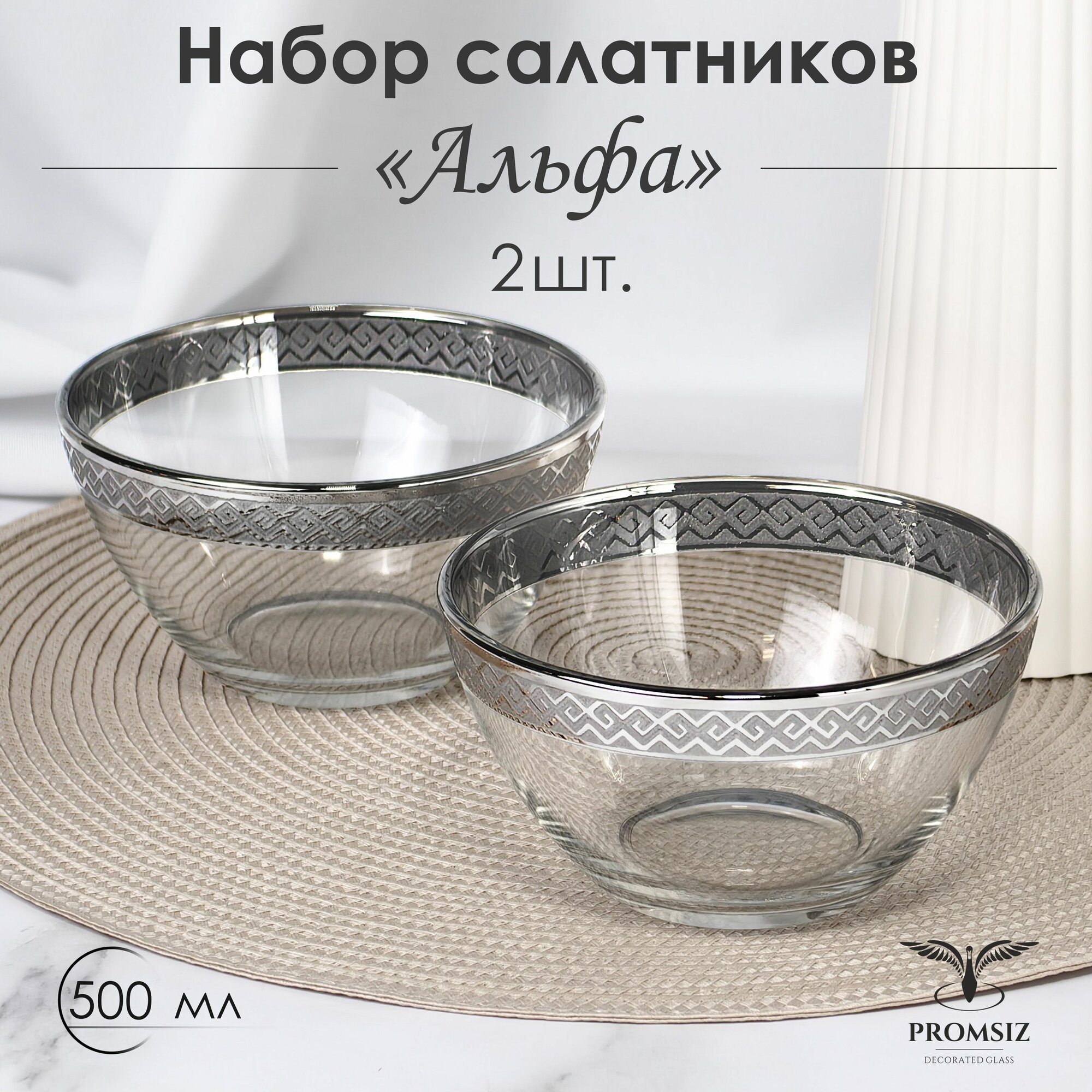 Подарочный набор салатников стеклянных с алмазной гравировкой PROMSIZ альфа/ 500 мл, 2 шт.