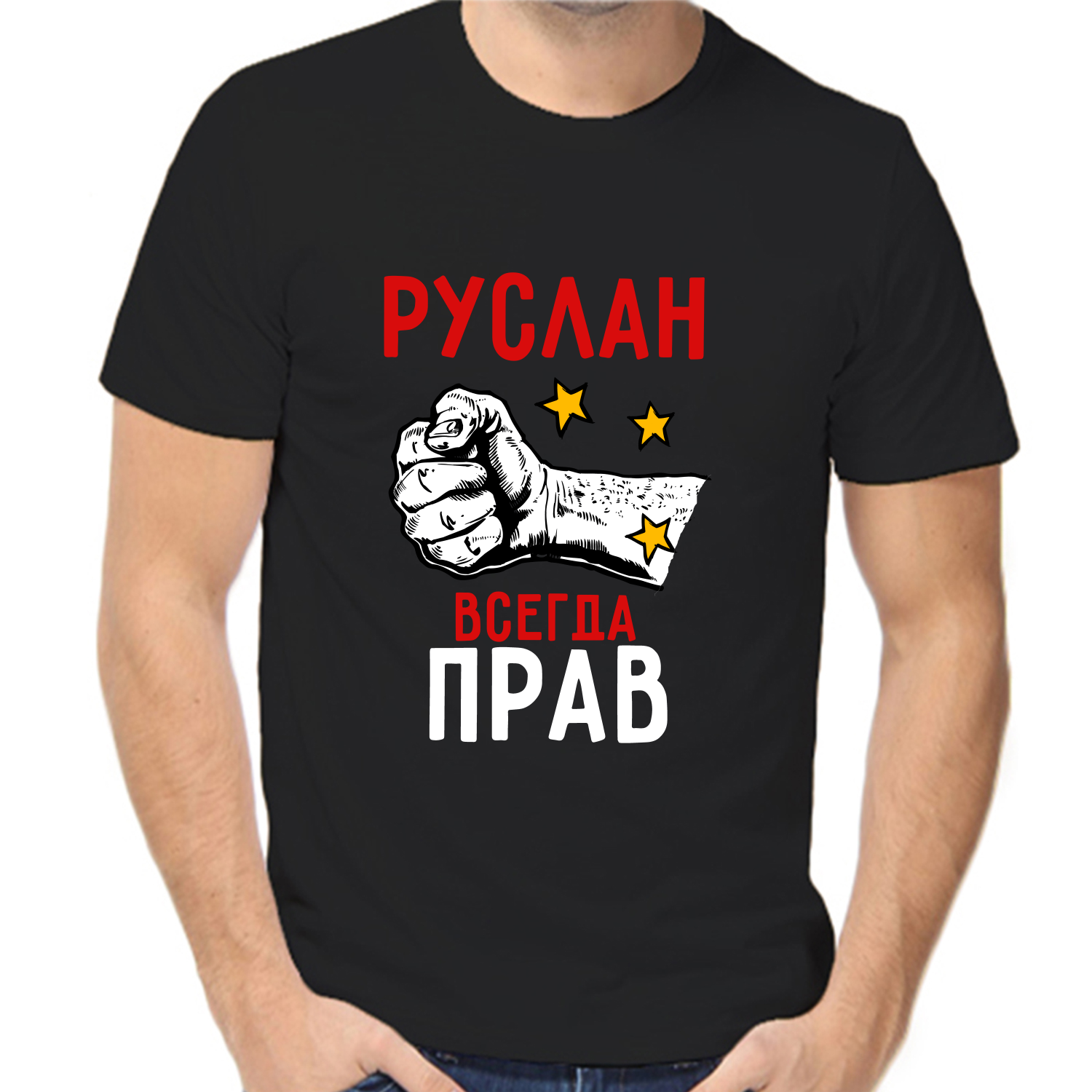 Футболка Руслан всегда прав