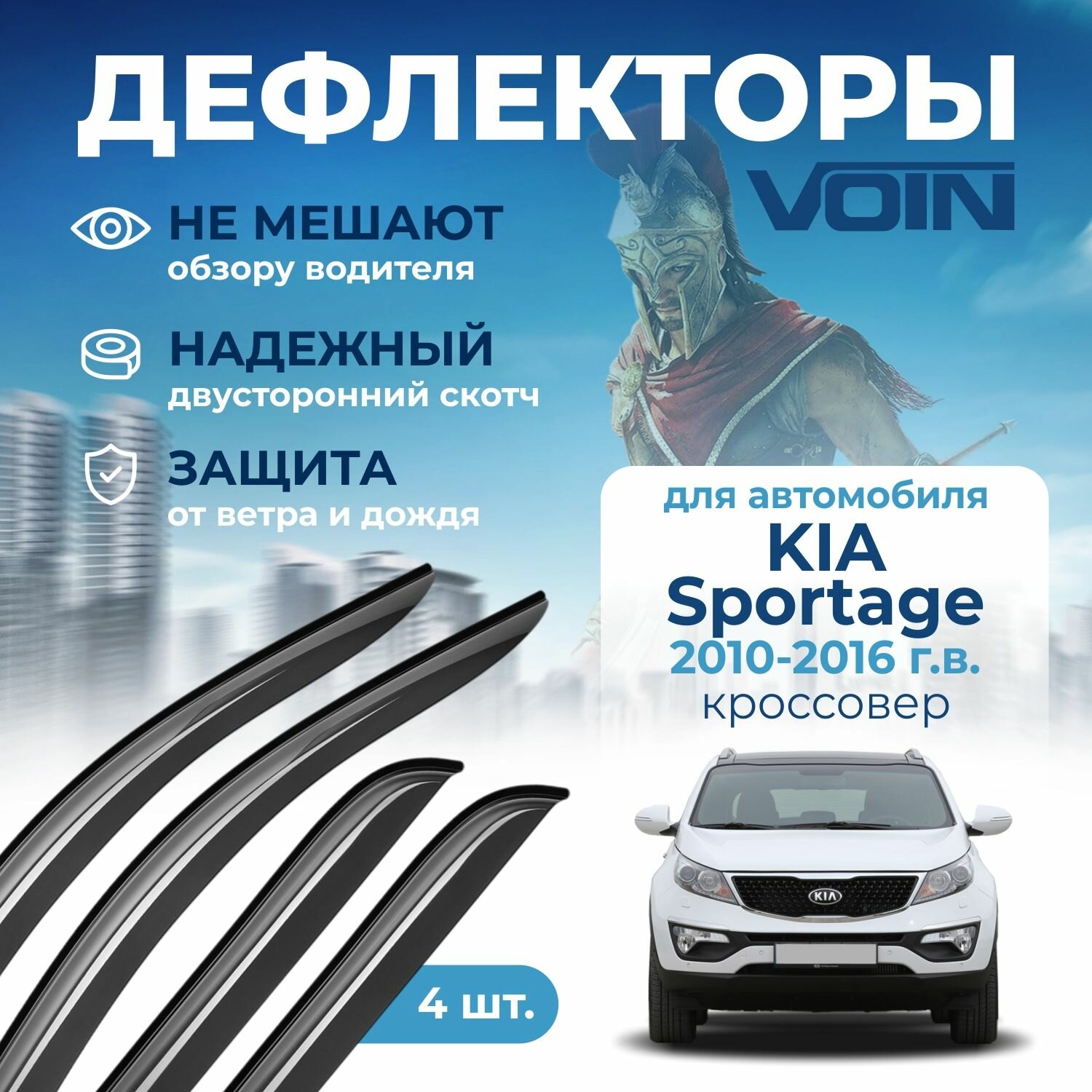 Дефлекторы окон Voin на автомобиль Kia Sportage 2010-2016 /кроссовер/накладные 4 шт