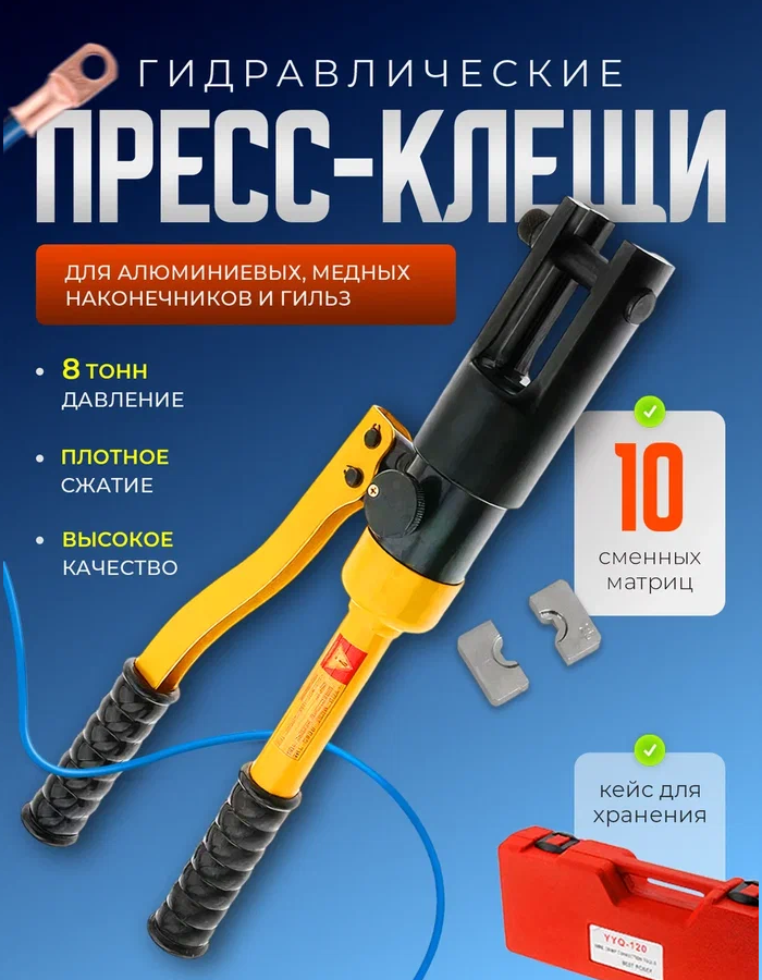 Пресс клещи обжимные гидравлические для клемм 10-240 мм2