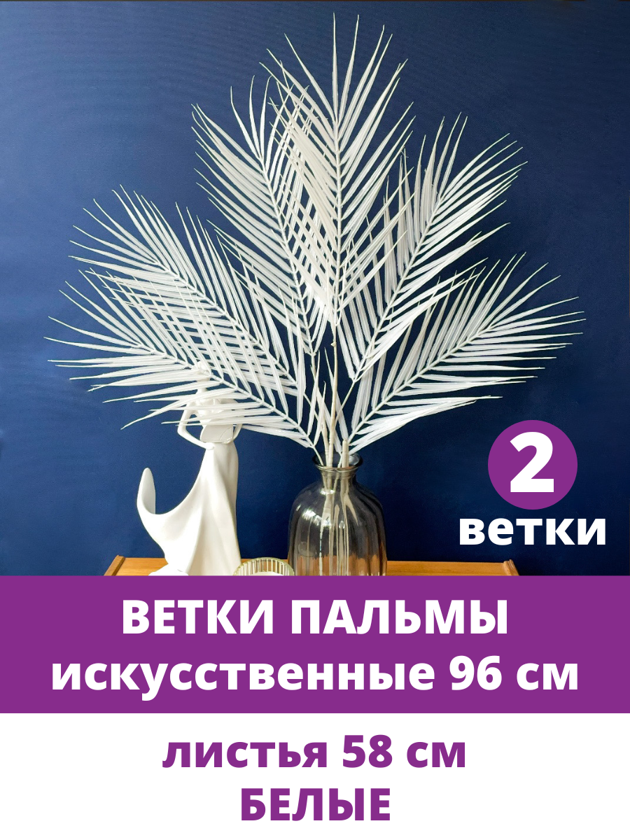 Пальма, искусственная зелень для декора, цвет Белый, ветки 96 см, 6 листьев, в наборе 2 ветки