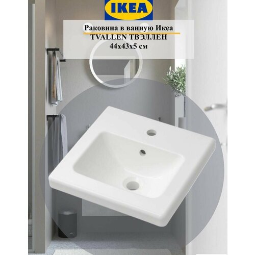 Раковина для ванной комнаты IKEA твэллен 44 см 3245₽