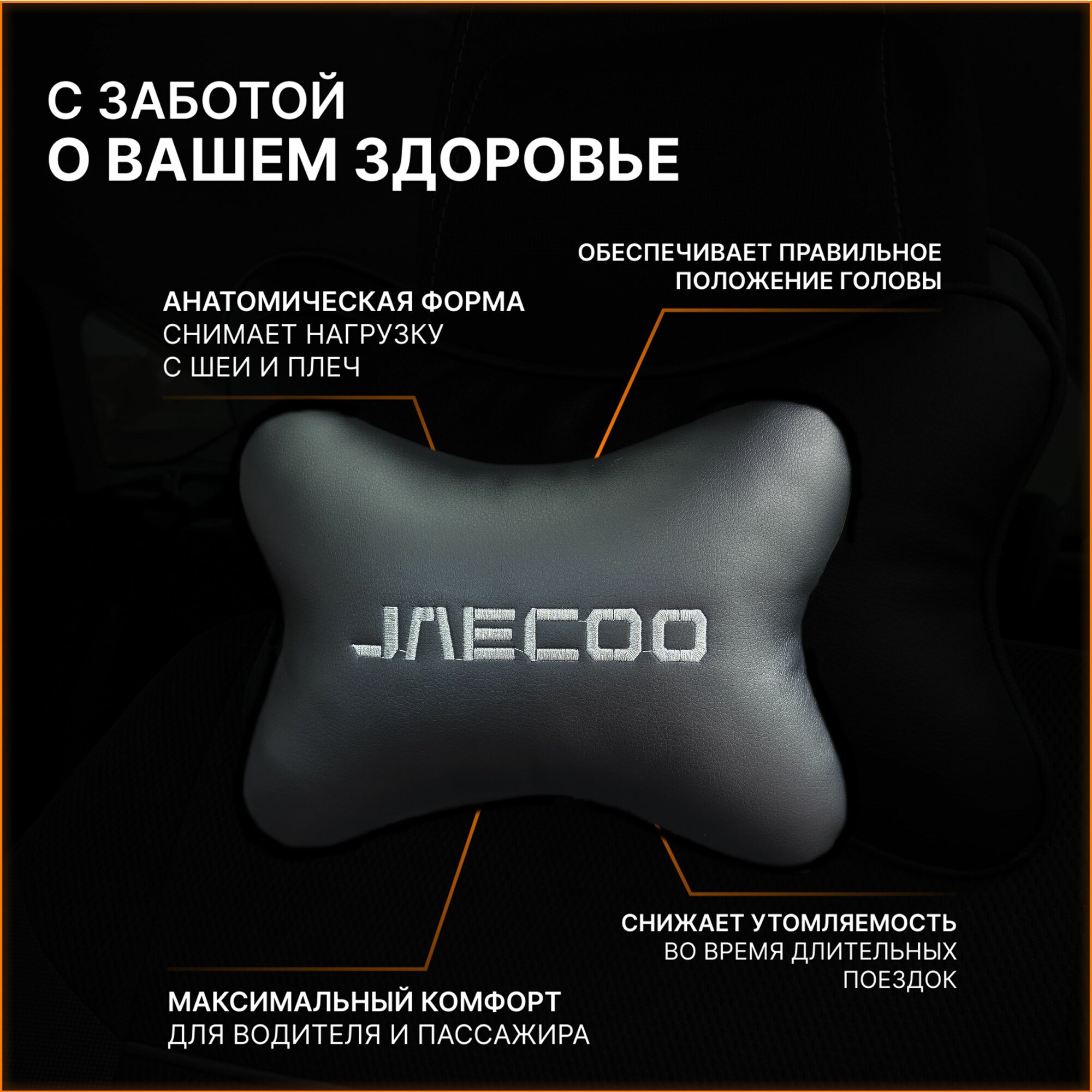 Картинки Подушка на подголовник автомобиля с логотипом Джейку Jaecoo