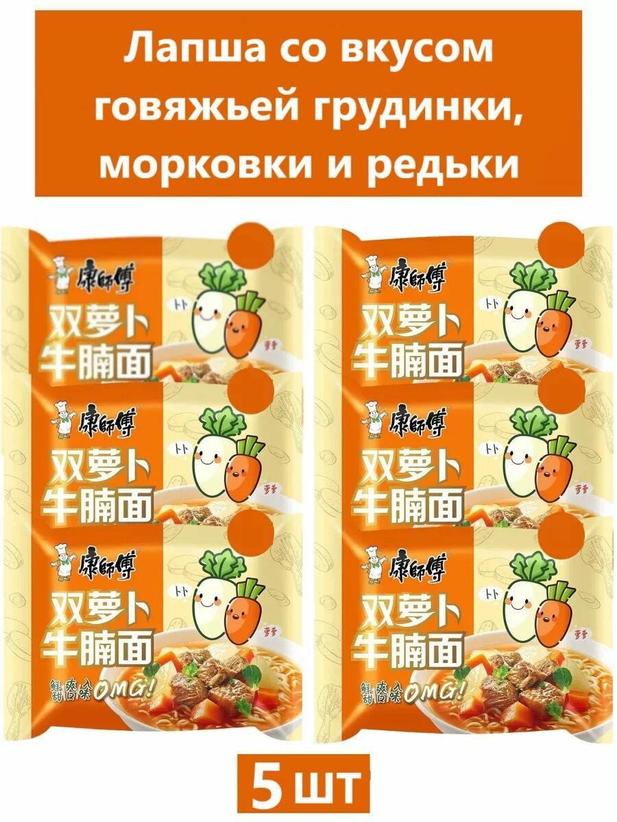 Лапша Kangshifu Master Kang, со вкусом морковки и редьки Kangshifu, 5 пачек