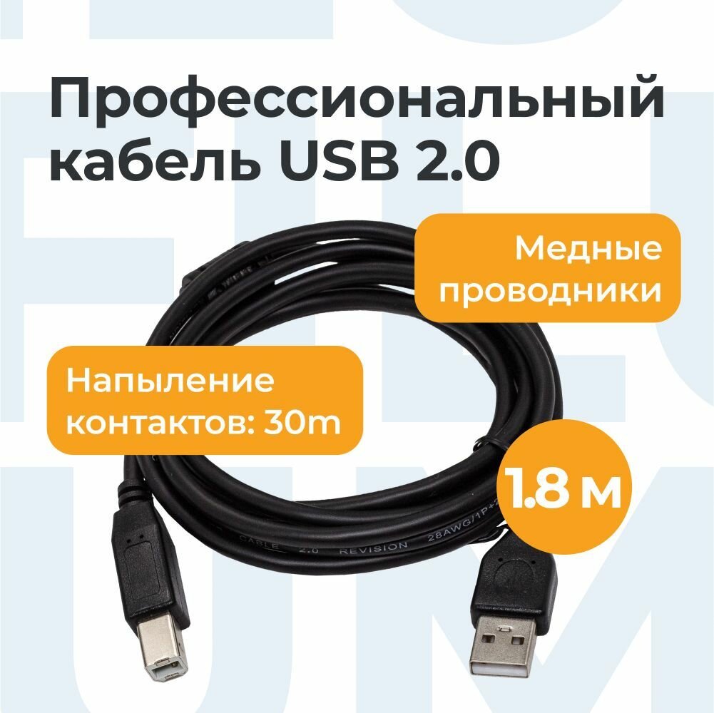 Кабель интерфейсный USB 2.0 Filum FL-CPro-U2-AM-BM-F1-1.8M