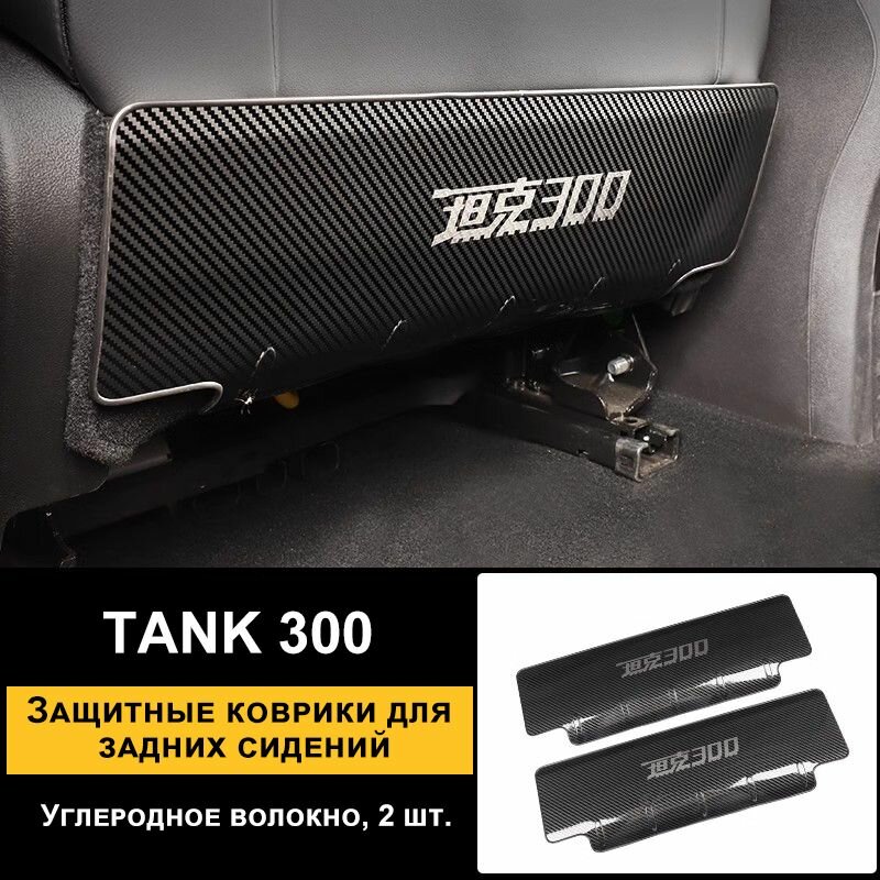 Защита от ударов для сидений Tank 300