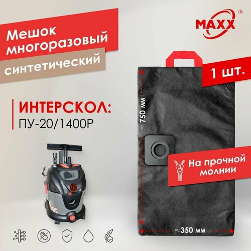 Мешок - пылесборник PRO многоразовый на молнии для пылесоса ИНТЕРСКОЛ ПУ-201400Р 900₽
