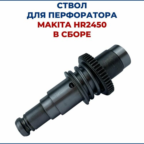 фото Ствол в сборе для перфоратора макита hr 2450 с бойком omax