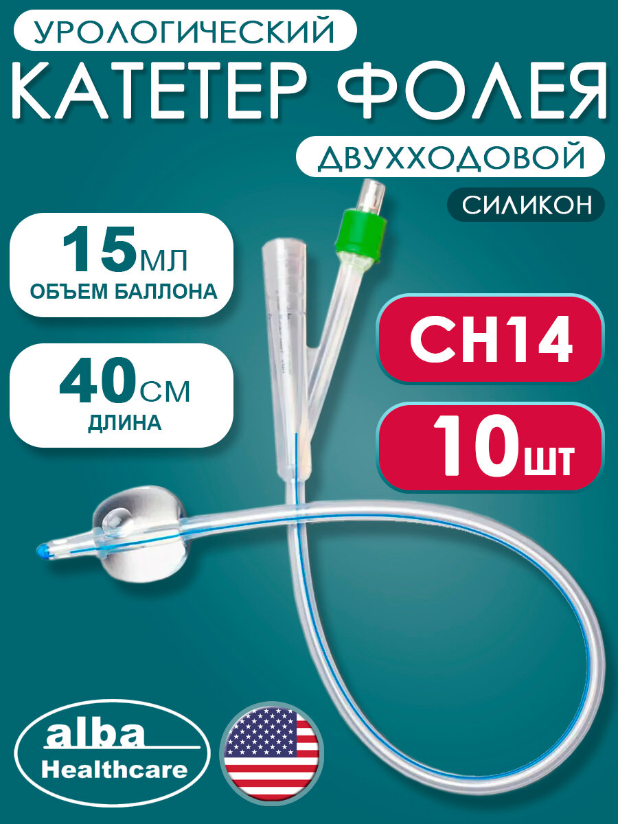 Катетер Фолея урологический силиконовый двухходовой Alba Healthcare CH14  10 шт