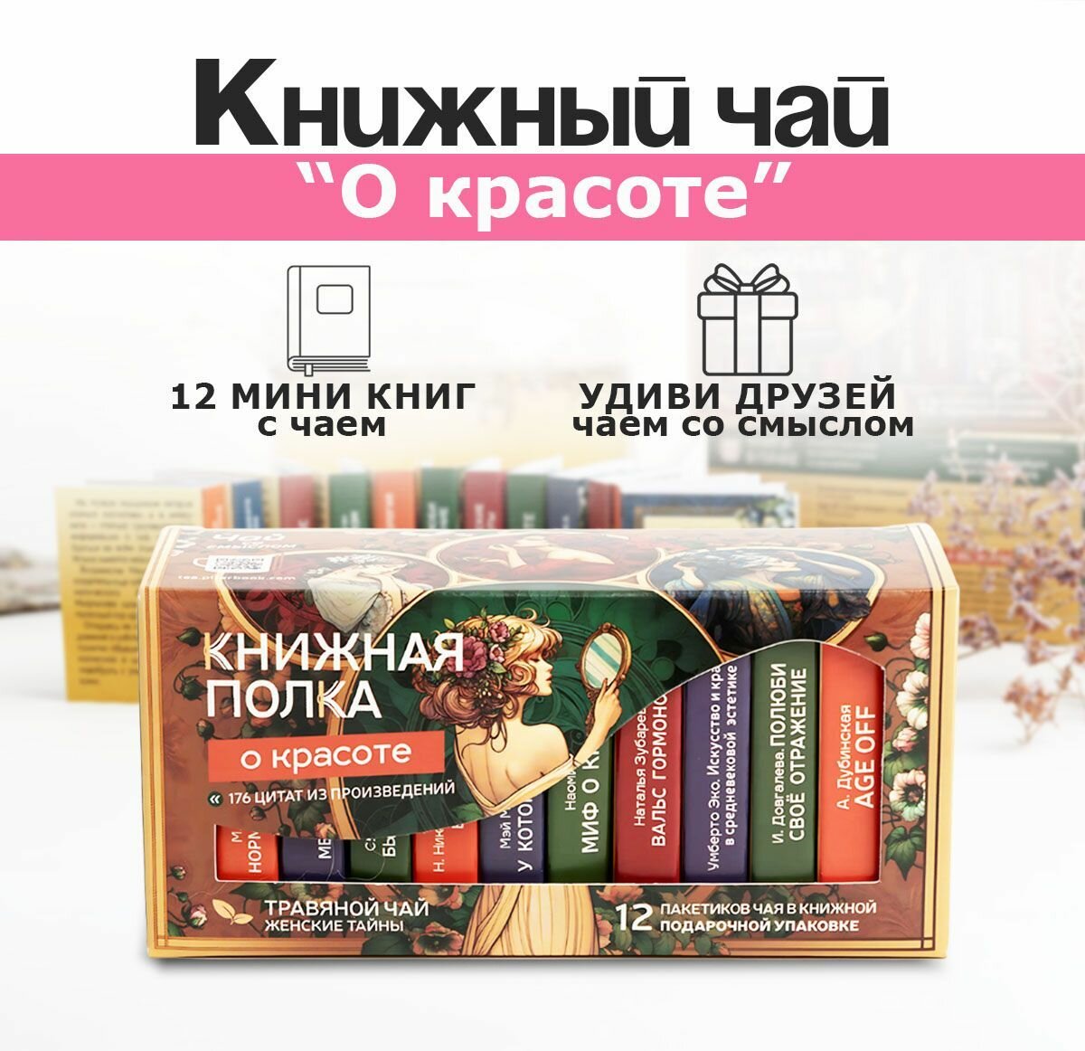 Чай листовой, подарочный набор 8 марта "О Красоте", травяной