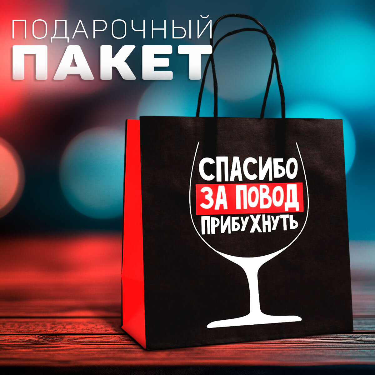 Пакет подарочный крафт с приколом «Повод прибухнуть», 22 х 22 х 11 см