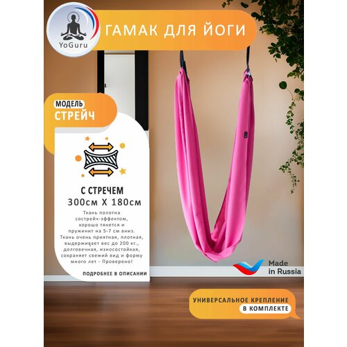 Гамак для йоги YoGuru Stretch широкий ш. 1,8 м