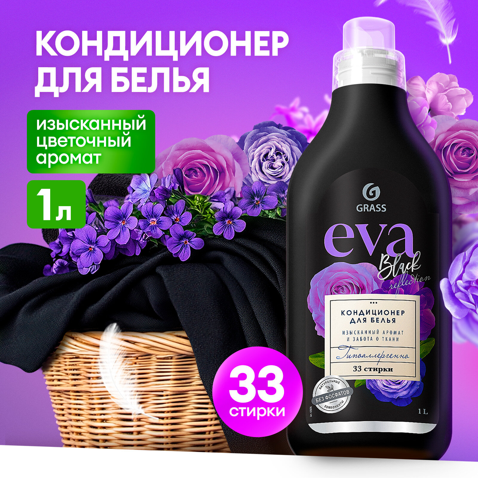 Кондиционер ополаскиватель для белья концентрированный Grass Eva Black для стирки черного и темного белья ,1 л.