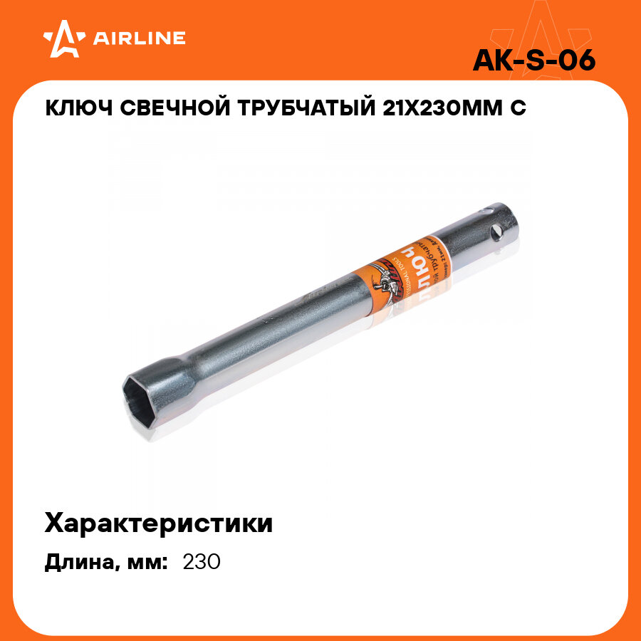 Ключ свечной трубчатый 21x230мм с резиновым фиксатором AK S 06 AIRLINE