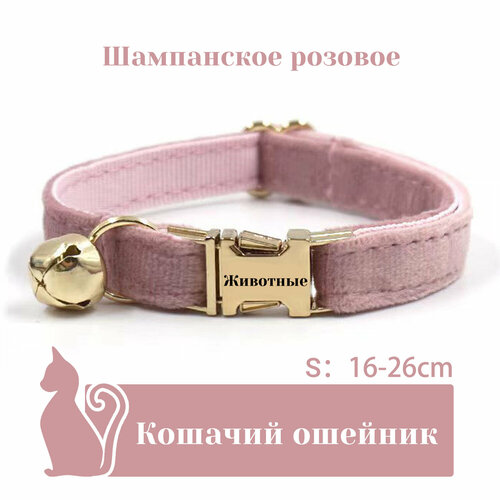 Ошейник "Бархат", для кошек, с адресником, 36 вариантов цвета, 2 размера, Удобный бархатный ошейник для кошек, лазерный режущий адресник, длина цепочки ключей 16 - 32 см