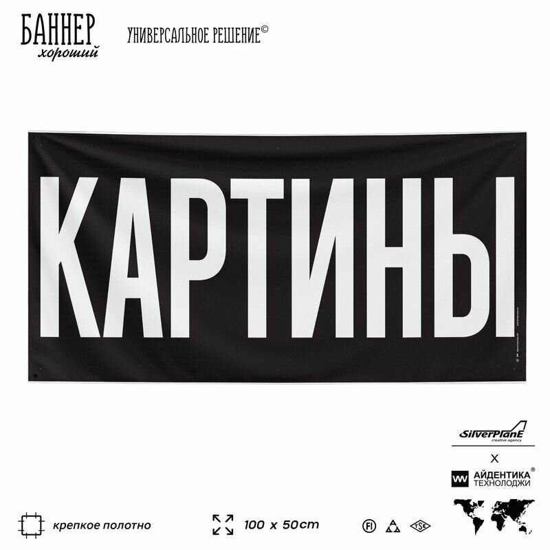 Рекламная вывеска баннер картины, 100х50 см, для магазина, черный, SIlverPlane x Айдентика Технолоджи