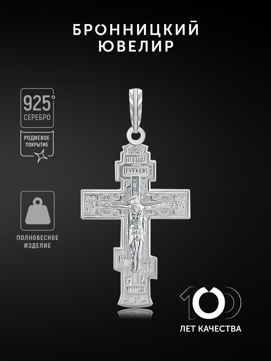 Крестик Бронницкий Ювелир, серебро, 925 проба, родирование