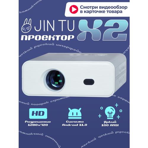 Мультимедийный проектор Jin Tu X2 с Android 11 и разрешением 1280 x 720