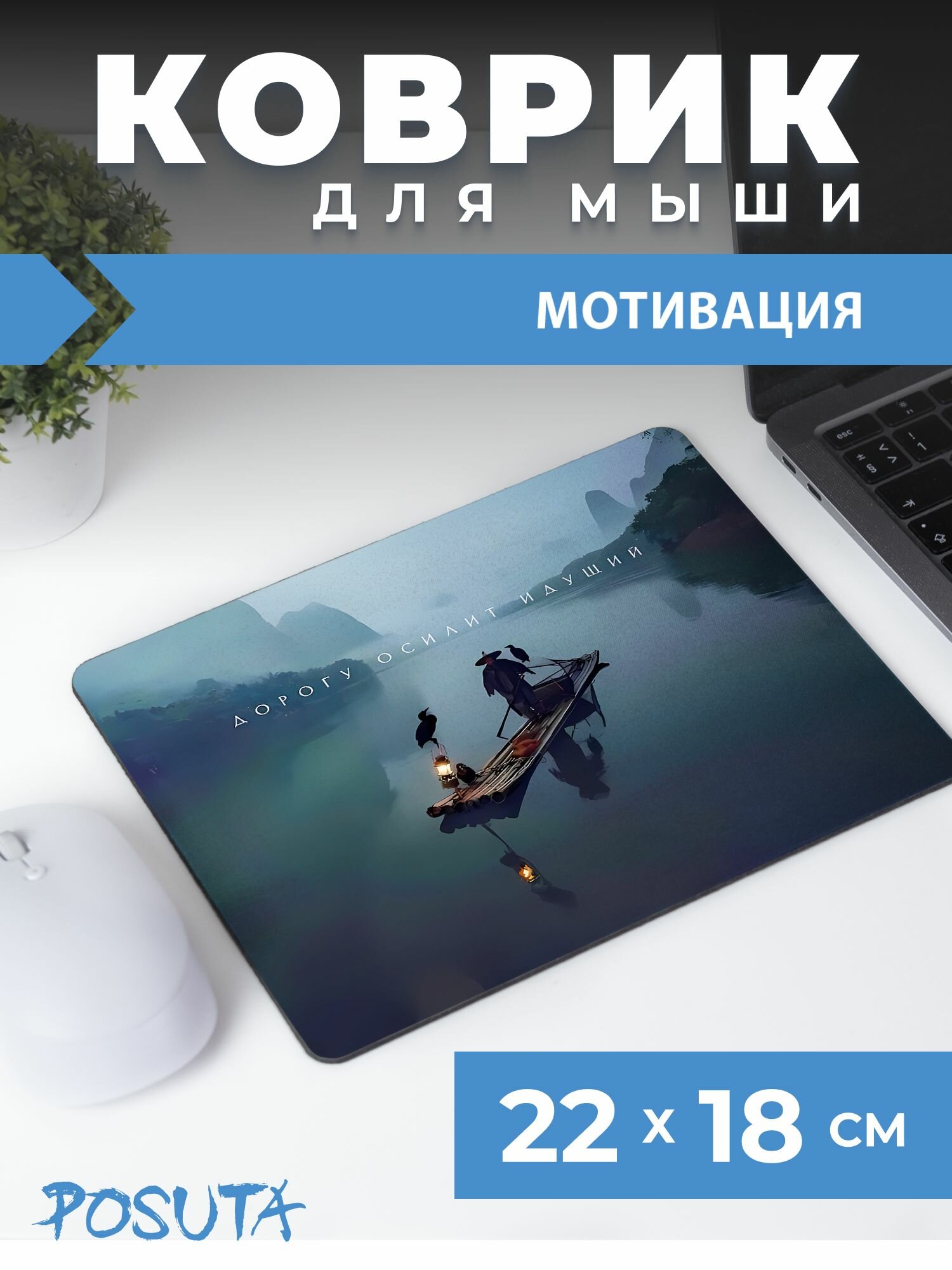 Игровой коврик для мышки маленький Мотивация