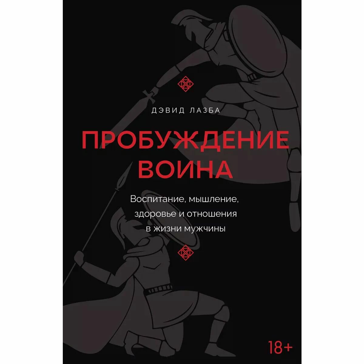 Пробуждение воина. Воспитание, мышление, здоровье и отношения в жизни мужчины - фото №20