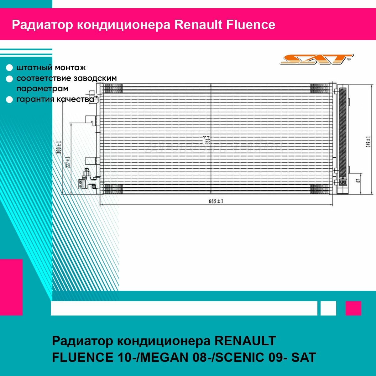 Радиатор кондиционера RENAULT FLUENCE 10-/MEGAN 08-/SCENIC 09- SAT рено флюенс