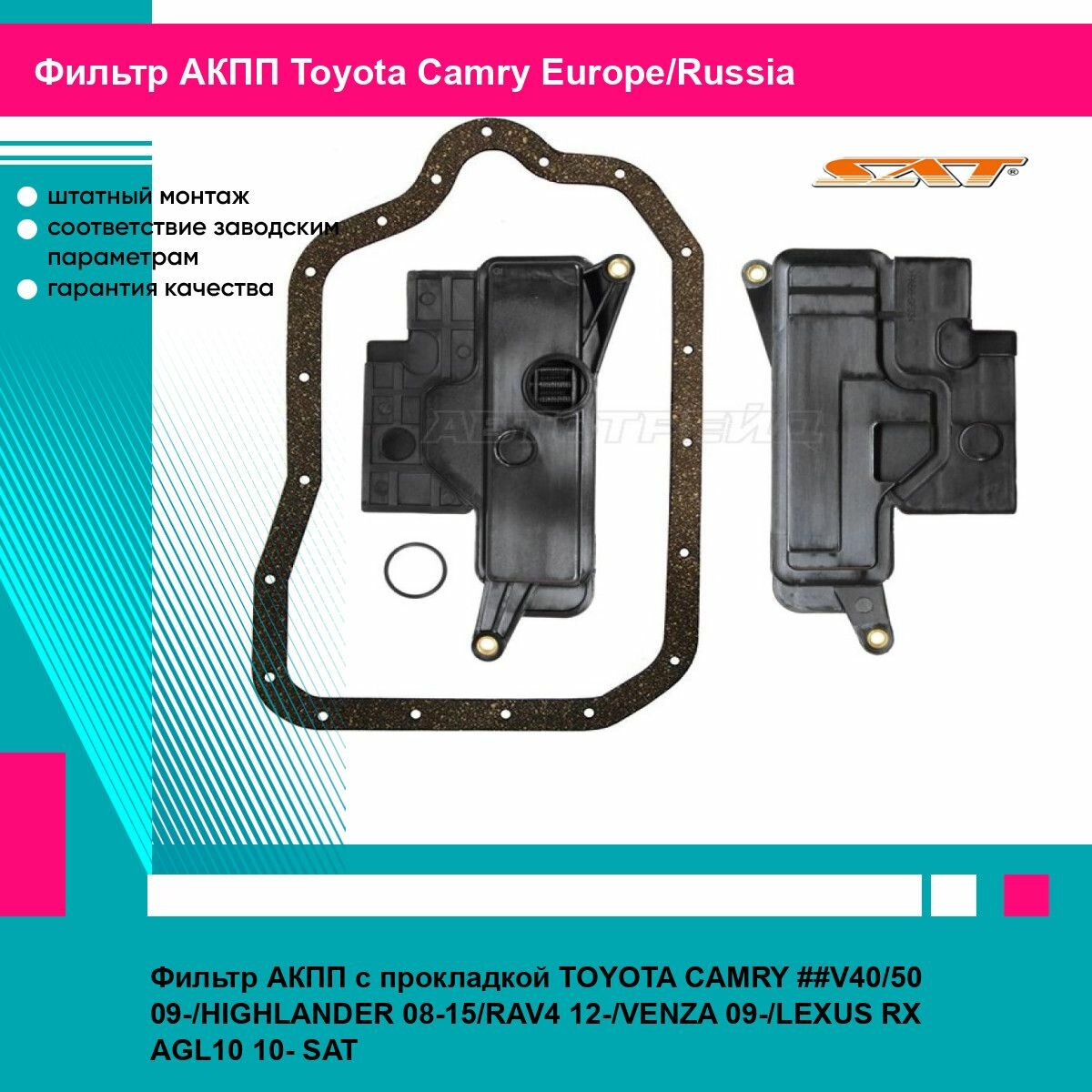 Фильтр АКПП с прокладкой TOYOTA CAMRY ##V40 50 09 HIGHLANDER 08 15 RAV4 12 VENZA 09 LEXUS RX AGL10 10 SAT тойота Camry Europe Russia