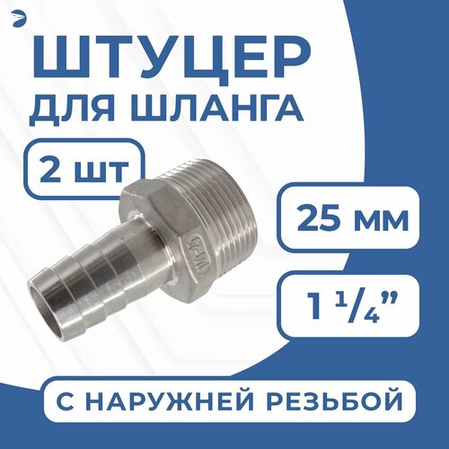 фото Штуцер для шланга нр 1 1/4" дюйма на 25 мм, нержавеющий, aisi 304, набор 2 шт newkey