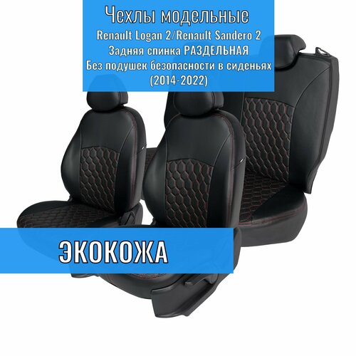 Чехлы на автомобильные сидения для Renault Logan II / Renault Sandero 2 c 14-22 г. в. Задняя спинка раздельная 60/40