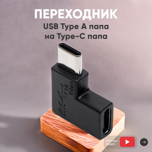 Переходник USB Type-C папа на Type-C мама угловой 270₽