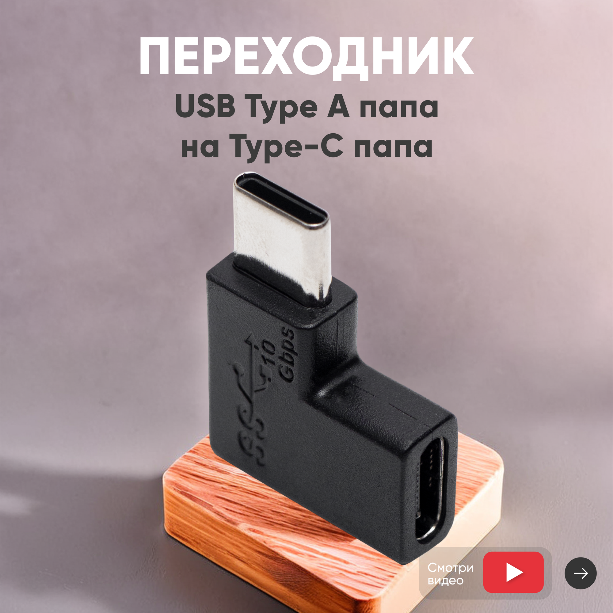 Переходник USB Type-C папа на Type-C мама угловой